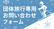 団体旅行専用お問い合わせはこちら