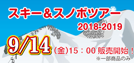 2018-19年のスキー＆スノボの一部商品が9/14に販売開始予定！