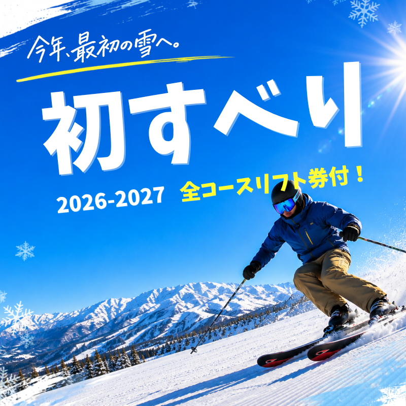 初すべり特集